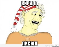 кирилл писюн