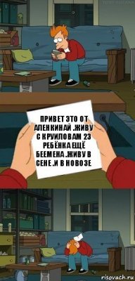 Привет это от Аленкинай .Живу с круиловам 23 ребёнка ещё беемена .Живу в сене .И в новозе