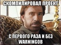 скомпилировал проект с первого раза и без warningов