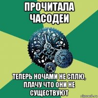 прочитала часодеи теперь ночами не сплю, плачу что они не существуют