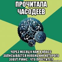 прочитала часодеев через месяц к нам в класс записывается новенький которого зовут рунис - что простите ?