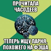 прочитала часодеев теперь ищу парня, похожего на фэша