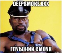 deepsmoke.xxx глубокий смоук