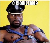 с сюжетом? 