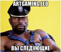 artgaming,leo вы следующие