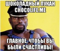 шоколадный пукан chocolife.me главное, чтобы вы были счастливы!