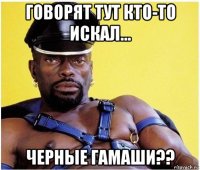 говорят тут кто-то искал... черные гамаши??