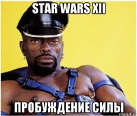 star wars xii пробуждение силы