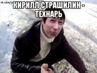 кирилл страшилин - технарь 