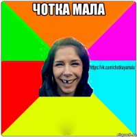 чотка мала 