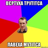 вєртуха трутітса лавеха мутітса