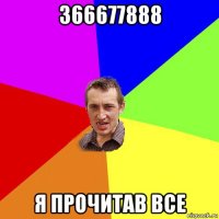 366677888 я прочитав все