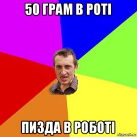 50 грам в роті пизда в роботі