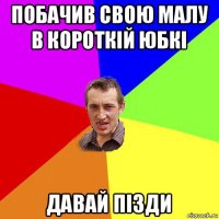 побачив свою малу в короткій юбкі давай пізди