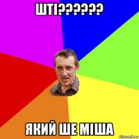 шті?????? який ше міша