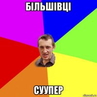 більшівці суупер