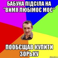 бабука підсіла на "вимя любімоє моє" пообєщав купити зорьку