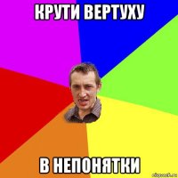 крути вертуху в непонятки