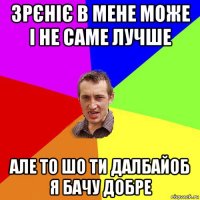 зрєніє в мене може і не саме лучше але то шо ти далбайоб я бачу добре