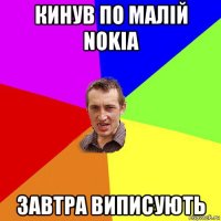 кинув по малій nokia завтра виписують