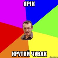 ярік крутий чувак