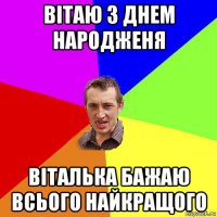 вітаю з днем народженя віталька бажаю всього найкращого