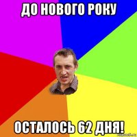 до нового року осталось 62 дня!