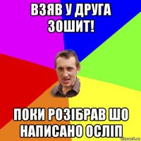 взяв у друга зошит! поки розібрав шо написано осліп