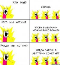 аватары чтобы в аватарии можно было рожать когда парень в аватарии хочет уйт