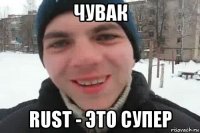 чувак rust - это супер