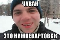 чувак это нижневартовск