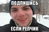 подпишись если репчик