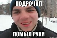 подрочил помыл руки