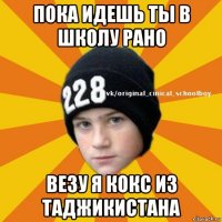 пока идешь ты в школу рано везу я кокс из таджикистана