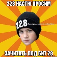 228 настю просим зачитать под бит 28