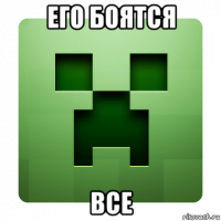 его боятся все