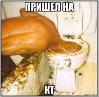 пришел на кт