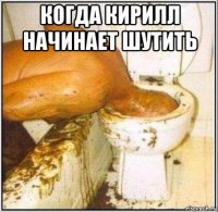 когда кирилл начинает шутить 