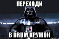 переходи в drum кружок