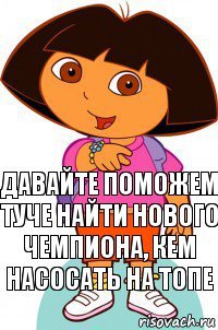 Давайте поможем туче найти нового чемпиона, кем насосать на топе