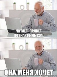 *читает* Привет, познакомимся? Она меня хочет