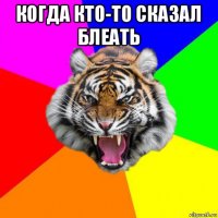 когда кто-то сказал блеать 