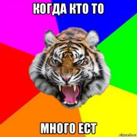 когда кто то много ест