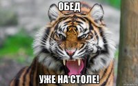 обед уже на столе!