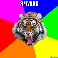 я чувак 