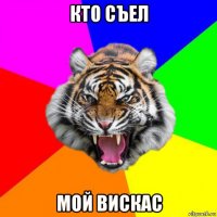 кто съел мой вискас