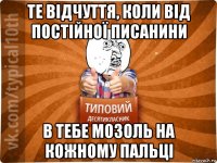 те відчуття, коли від постійної писанини в тебе мозоль на кожному пальці