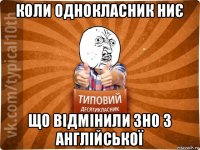 коли однокласник ниє що відмінили зно з англійської