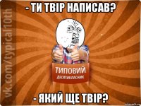 - ти твір написав? - який ще твір?