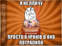 я не плачу просто 8 уроків в око потрапило